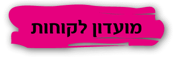 למועדון לקוחות